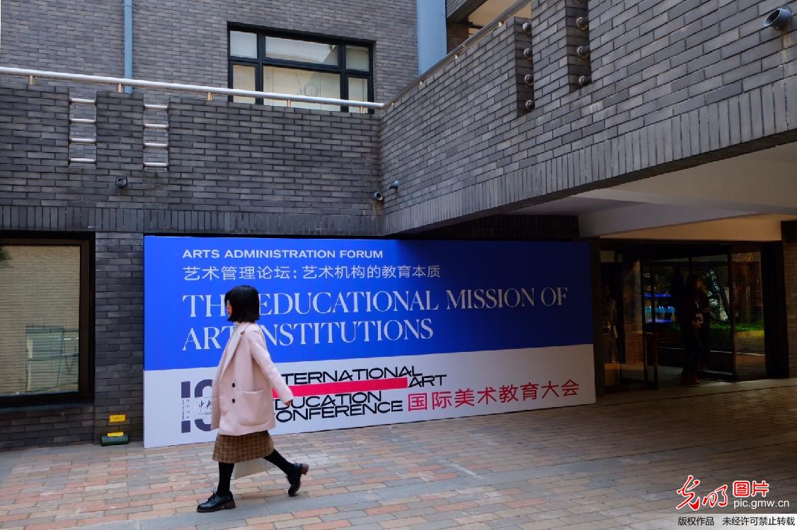 “国际美术教育大会”在京开幕