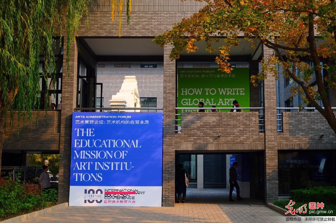 “国际美术教育大会”在京开幕