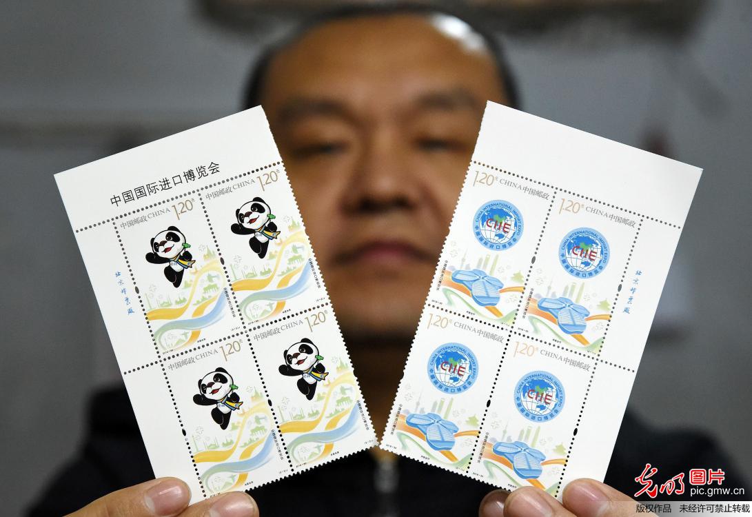 《中国国际进口博览会》纪念邮票发行