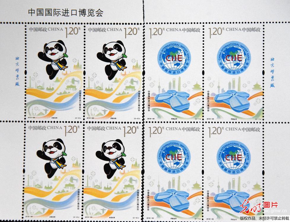 《中国国际进口博览会》纪念邮票发行