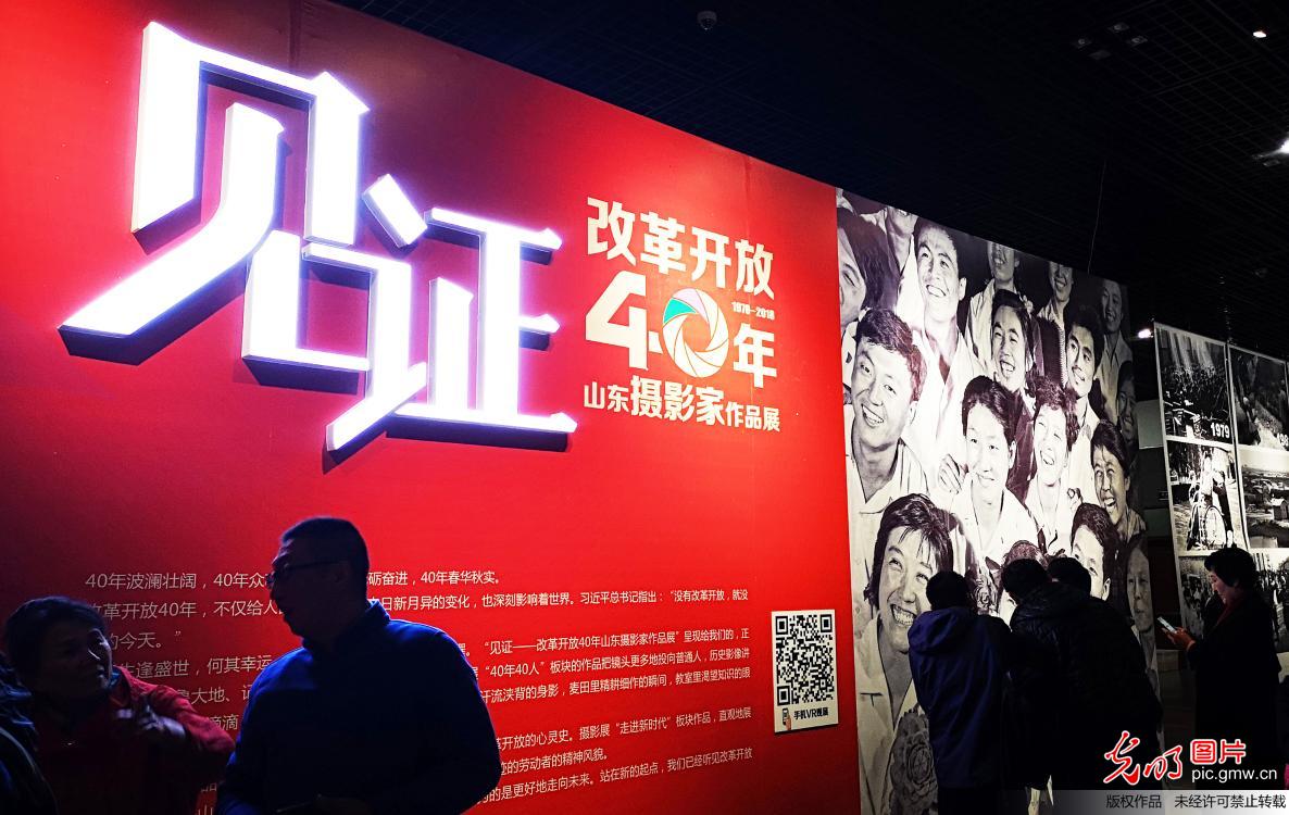 山东举办改革开放40周年摄影作品展
