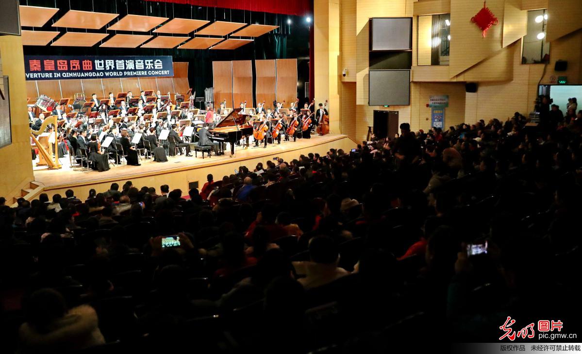 《秦皇岛序曲》世界首演音乐会在秦皇岛举行