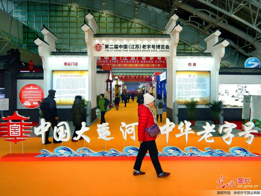第二届中国（江苏）老字号博览会精彩纷呈