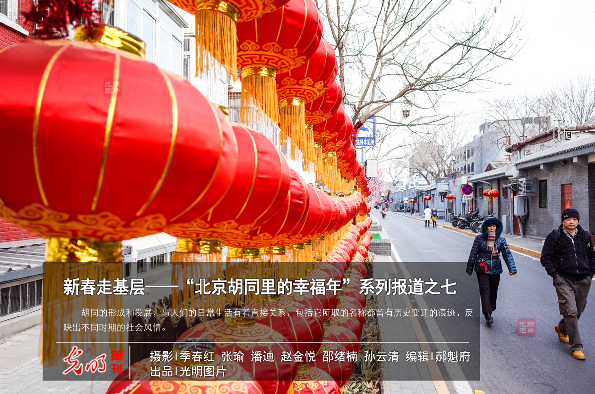 【光明图刊】新春走基层——“北京胡同里的幸福年”系列报道之七