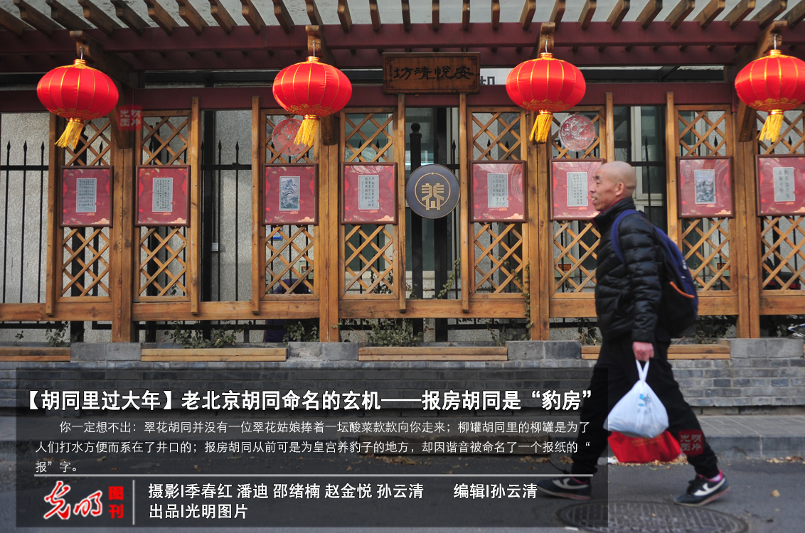 【胡同里过大年】老北京胡同命名的玄机——报房胡同是“豹房”