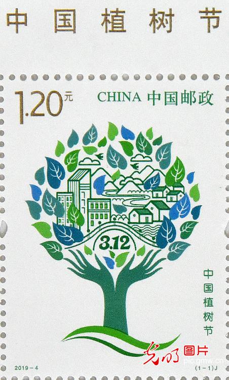 《中国植树节》纪念邮票发行