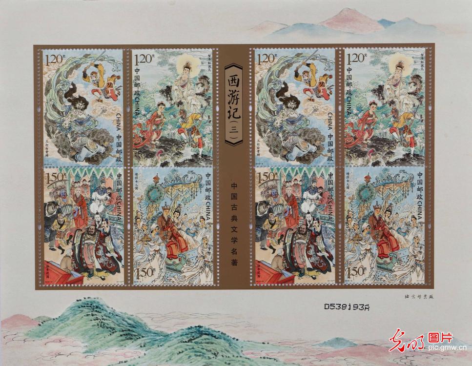 《中国古典文学名著——西游记（三）》特种邮票发行