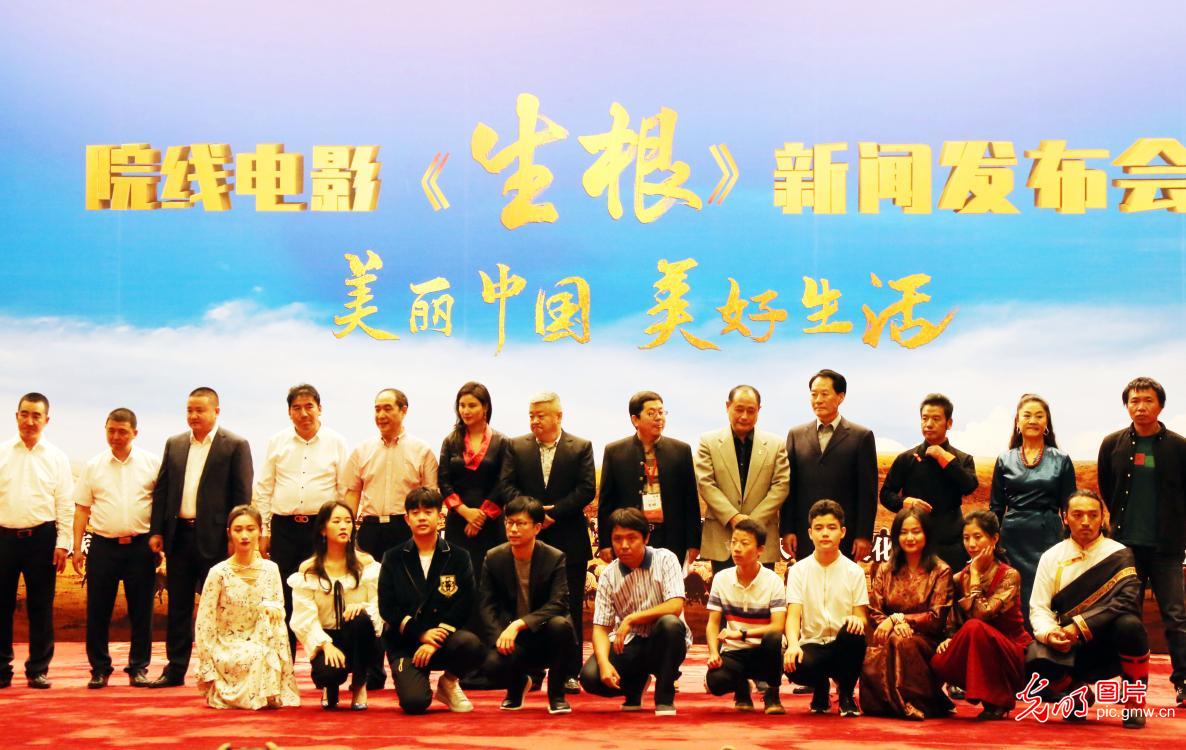 甘南藏族民族电影《生根》在京发布