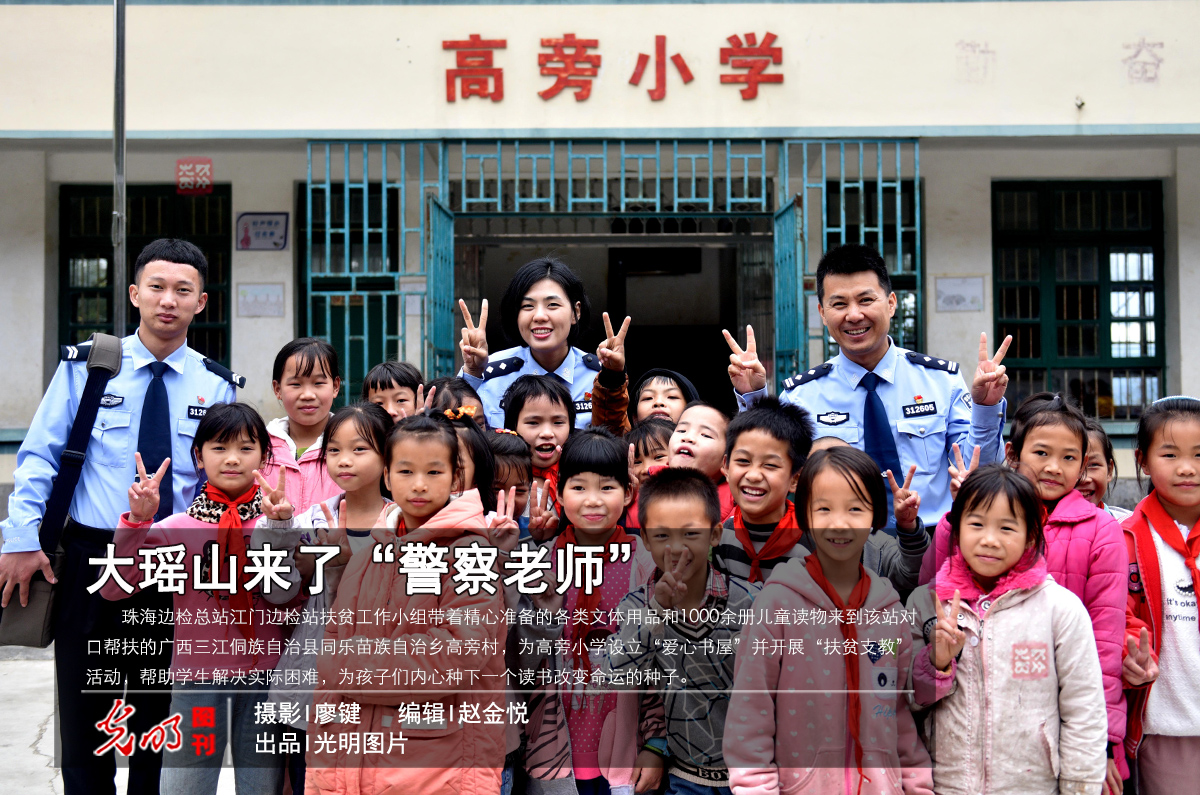 【光明图刊】大瑶山来了“警察老师”