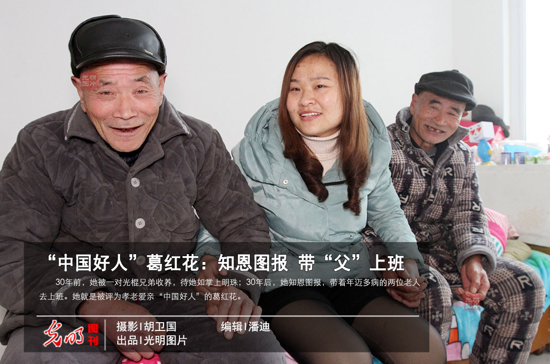 【光明图刊】“中国好人”葛红花：知恩图报 带“父”上班