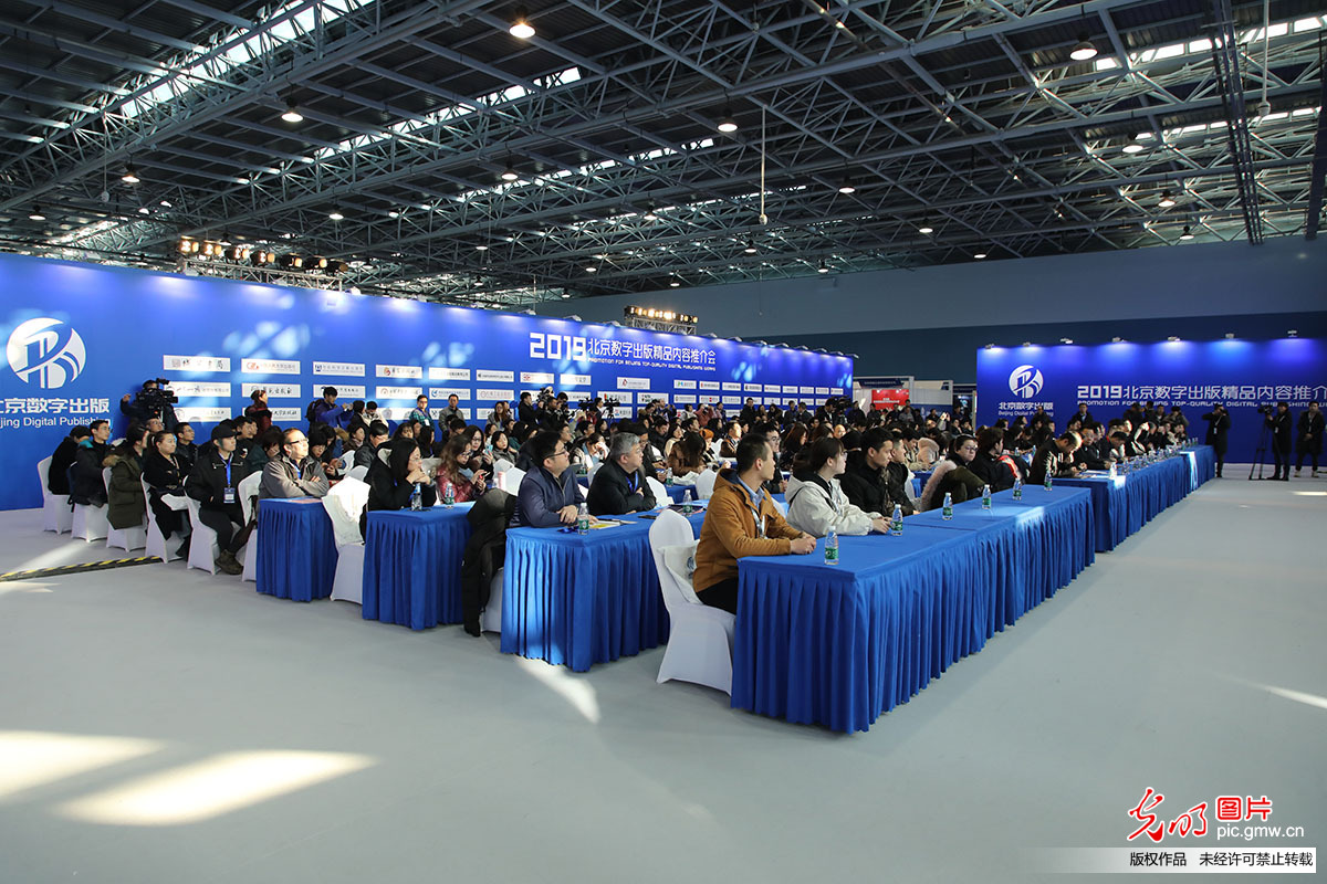 2019北京数字出版精品内容推介会在京举行