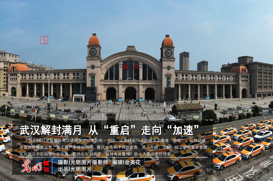 武汉解封满月 从“重启”走向“加速” 武汉解封满月 从“重启”走向“加速”