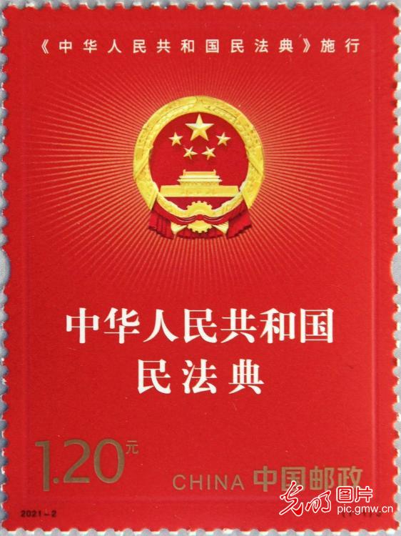 中国邮政发行《中华人民共和国民法典施行》纪念邮票