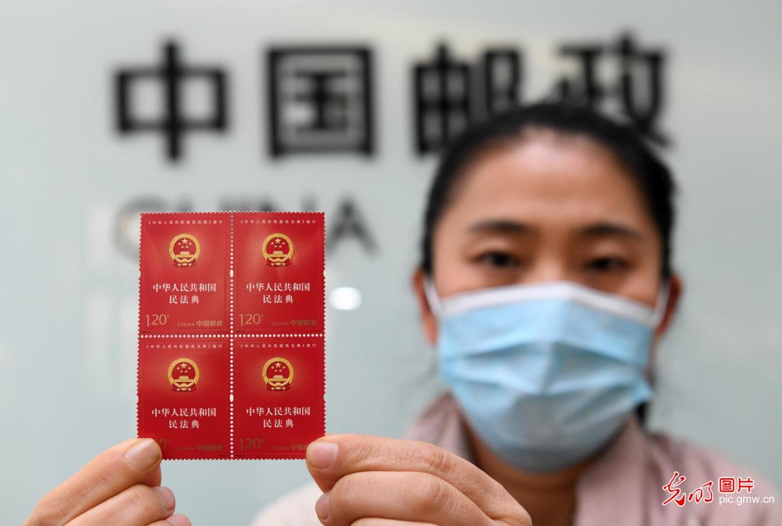 中国邮政发行《中华人民共和国民法典施行》纪念邮票