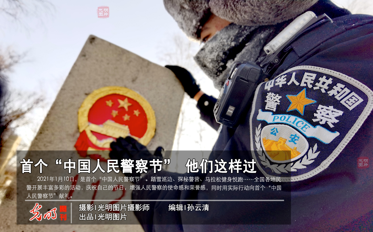 【光明图刊】首个“中国人民警察节” 他们这样过