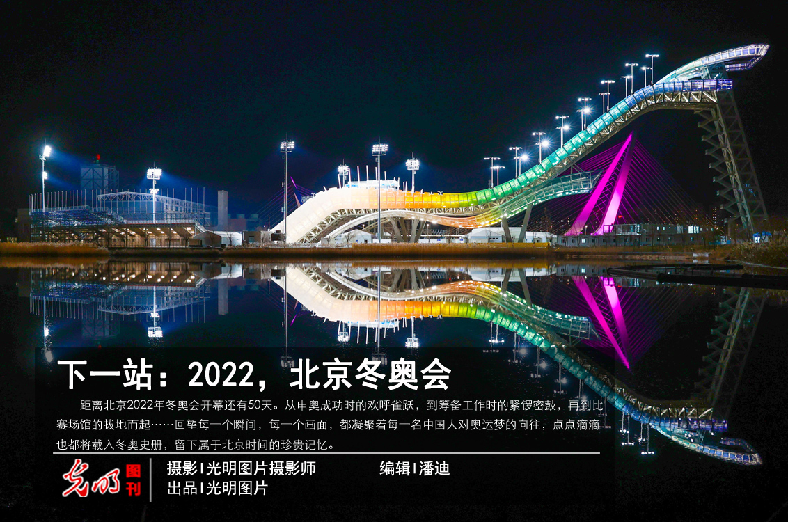 光明图刊下一站2022北京冬奥会