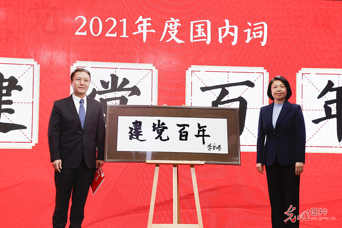 “汉语盘点2021”年度字词揭晓