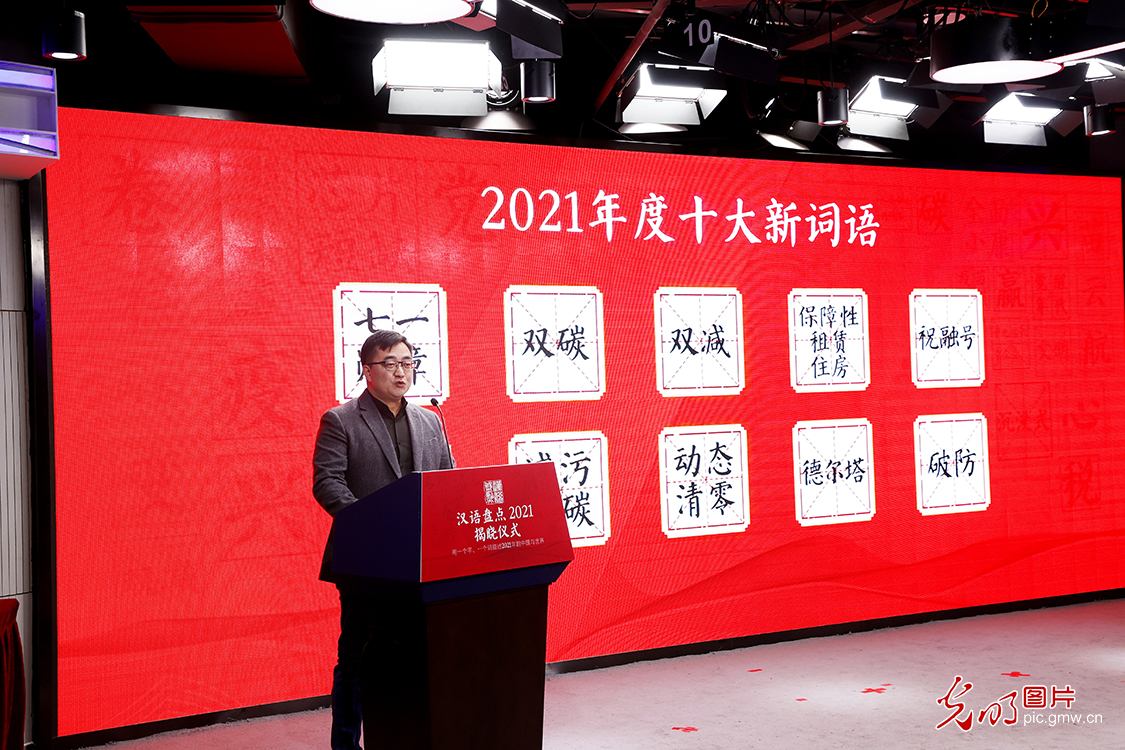 “汉语盘点2021”年度字词揭晓