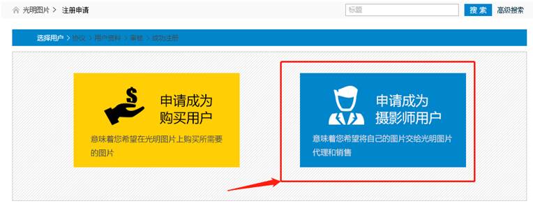 光明图片摄影师注册指南