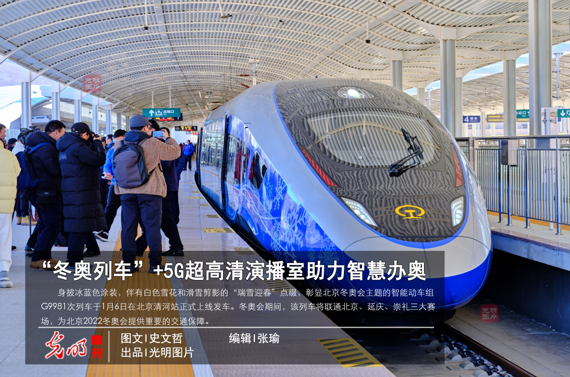 【光明图刊】“冬奥列车”+5G超高清演播室助力智慧办奥