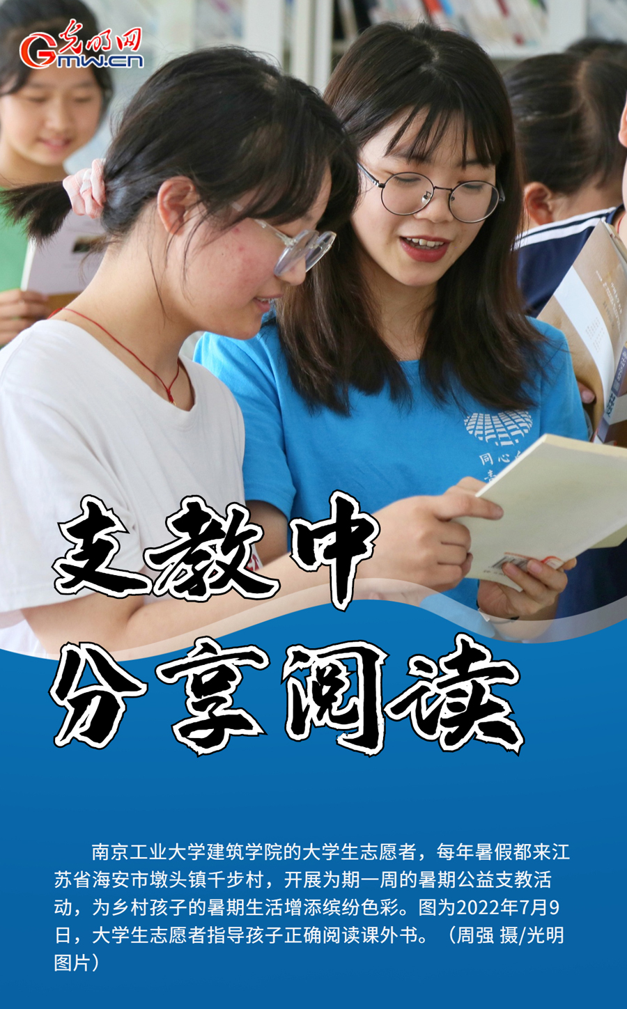 【组图海报】暑期支教青年志愿者播撒“金种子”