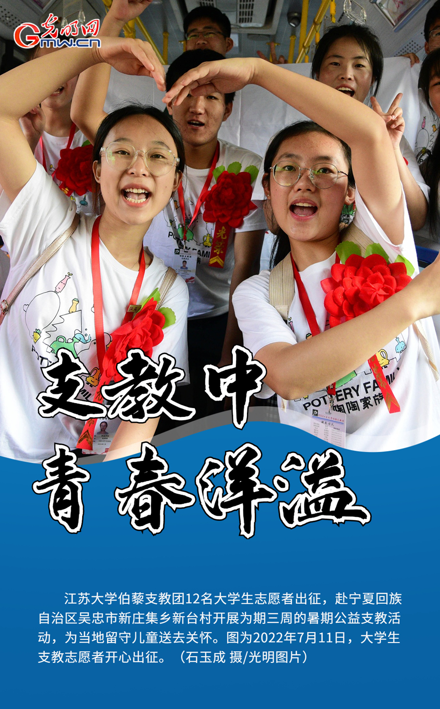 【组图海报】暑期支教青年志愿者播撒“金种子”