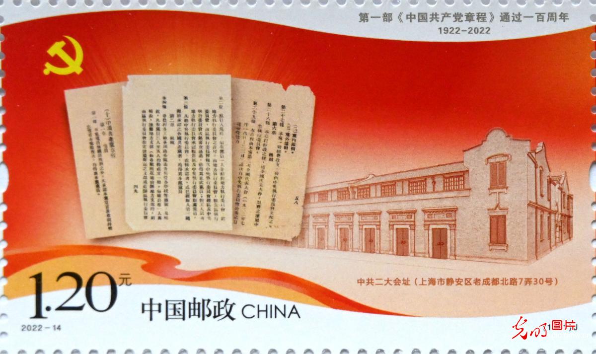 《第一部中国共产党章程通过一百周年》纪念邮票发行