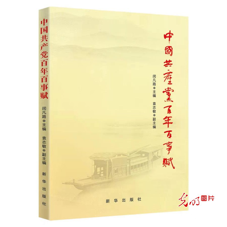 《中国共产党百年百事赋》出版座谈会在京举行