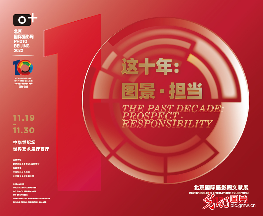 北京国际摄影周十周年纪念活动拉开帷幕