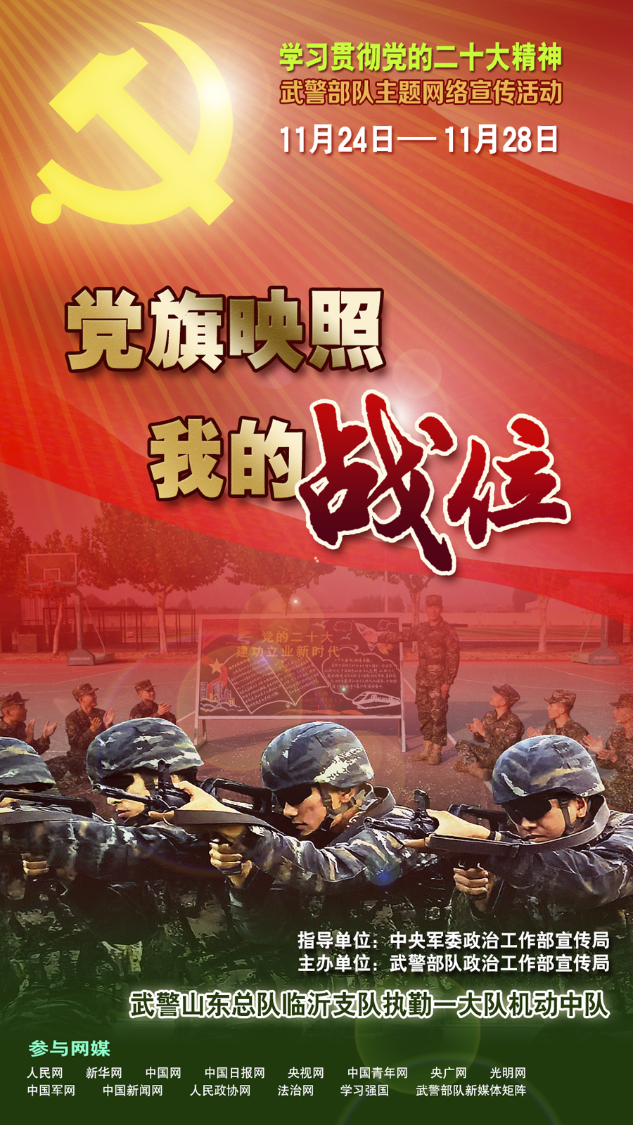 武警部队“党旗映照我的战位”主题网络宣传活动即将启动