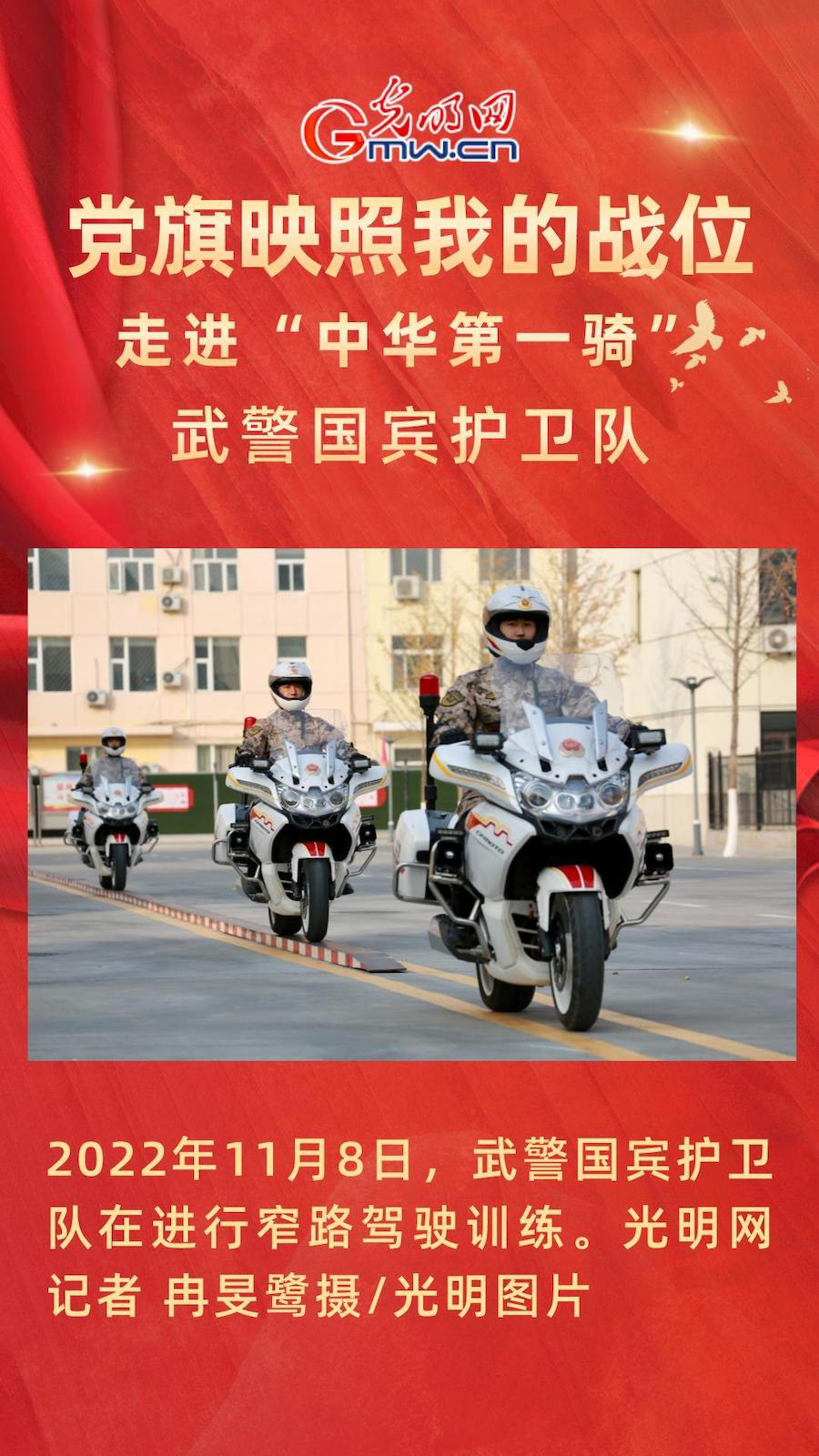 【党旗映照我的战位】海报|走进“中华第一骑”国宾护卫队