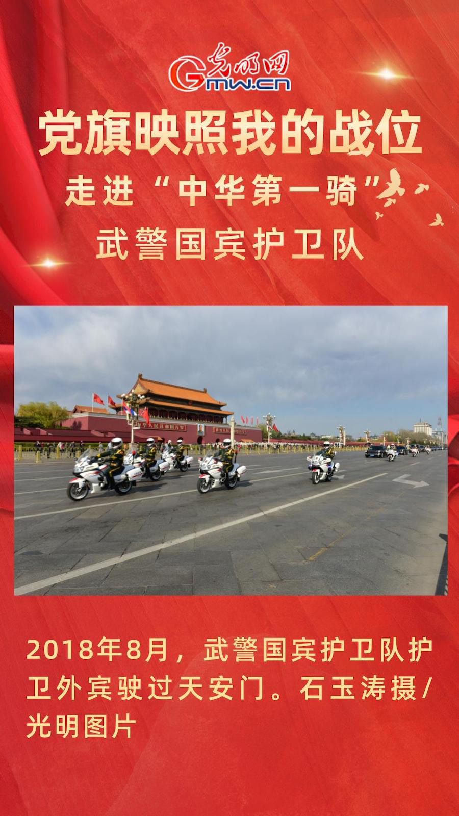 【党旗映照我的战位】海报|走进“中华第一骑”国宾护卫队