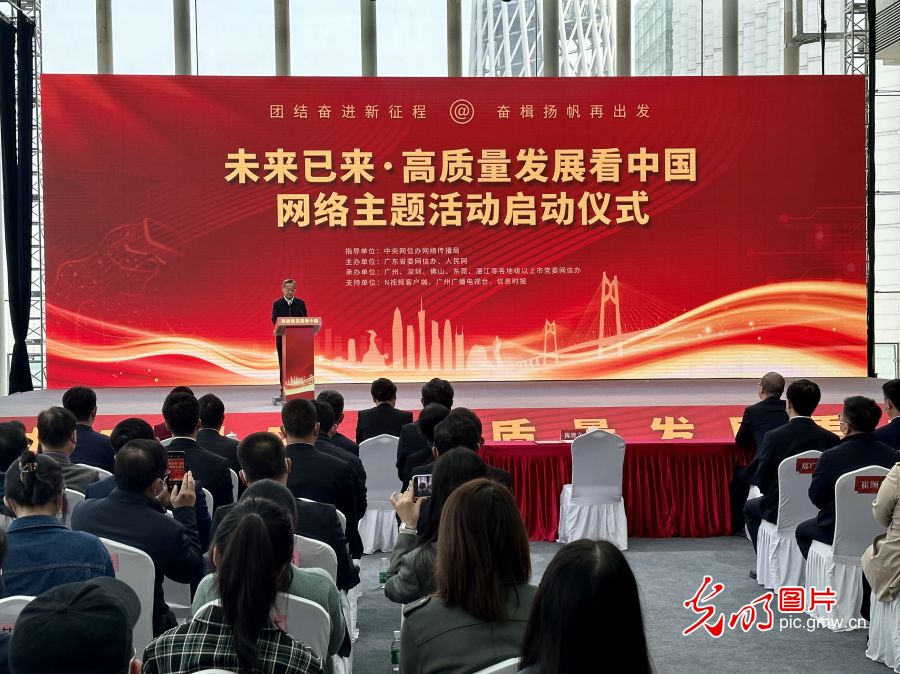 “未来已来·高质量发展看中国”网络主题活动在广州启动