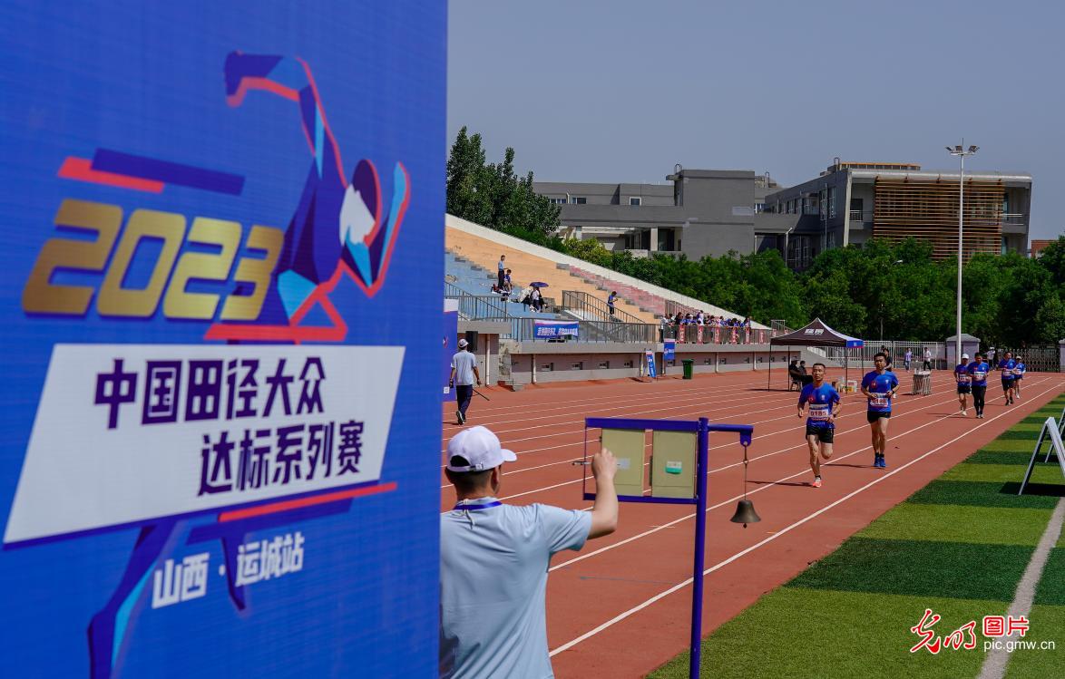 中国田径大众达标系列赛在运城开赛