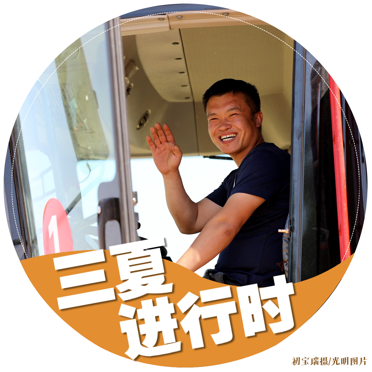 【三夏进行时】海报｜颗粒归仓！金色麦田喜开颜