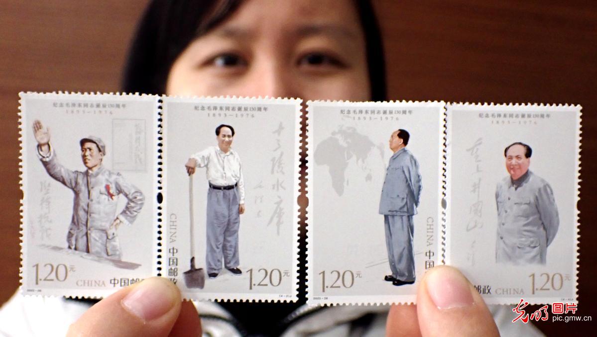 《纪念毛泽东同志诞辰130周年》纪念邮票发行