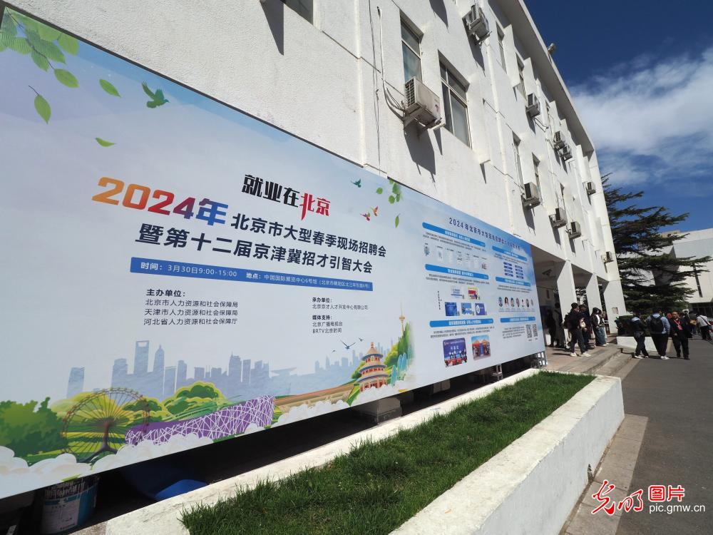 2024年北京市大型春季现场招聘会在国展开幕