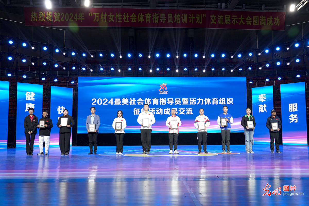 “2024最美社会体育指导员暨活力体育组织征集活动”成果发布现场精彩瞬间