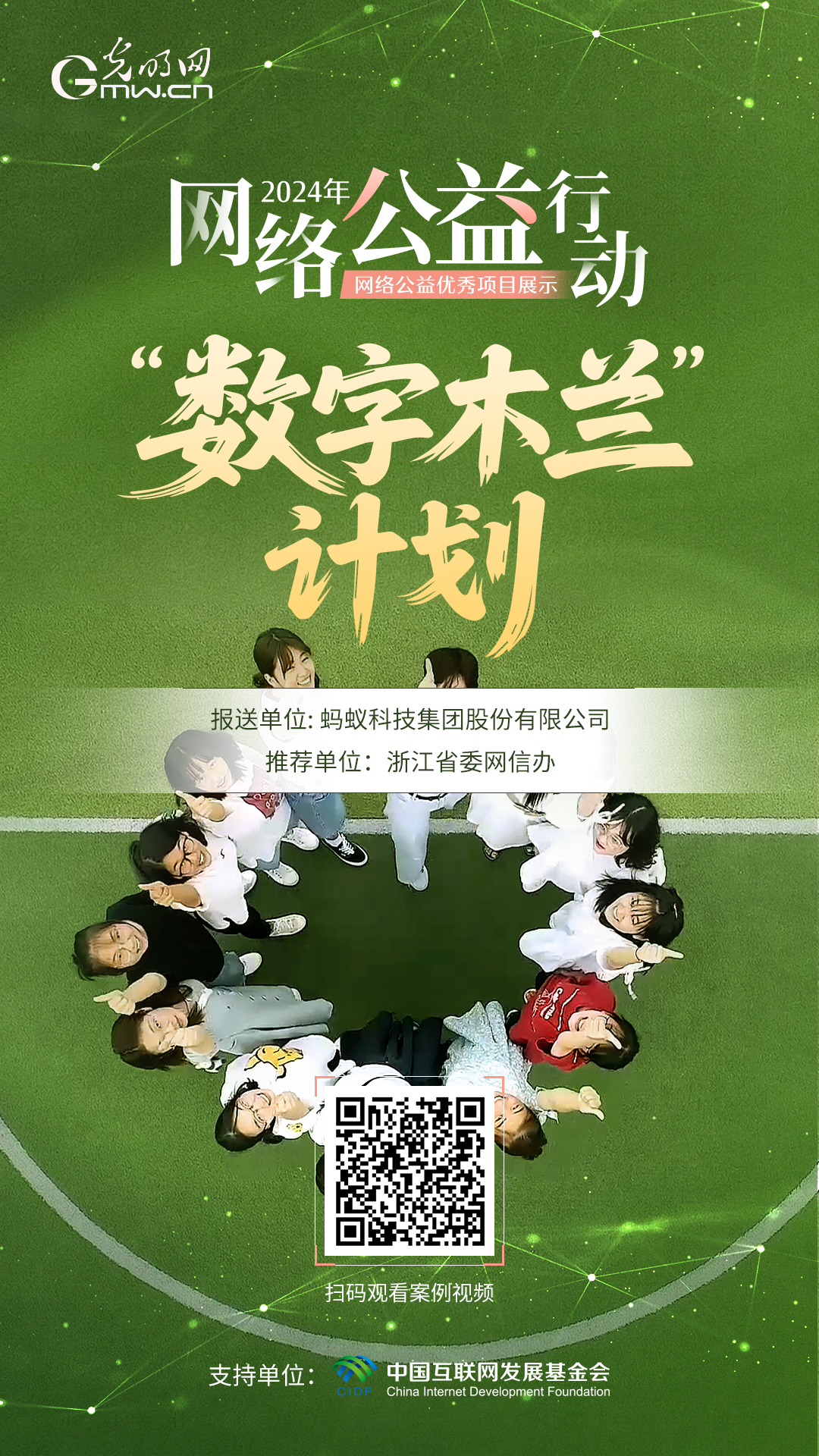 【优秀案例展示|海报】“数字木兰”计划