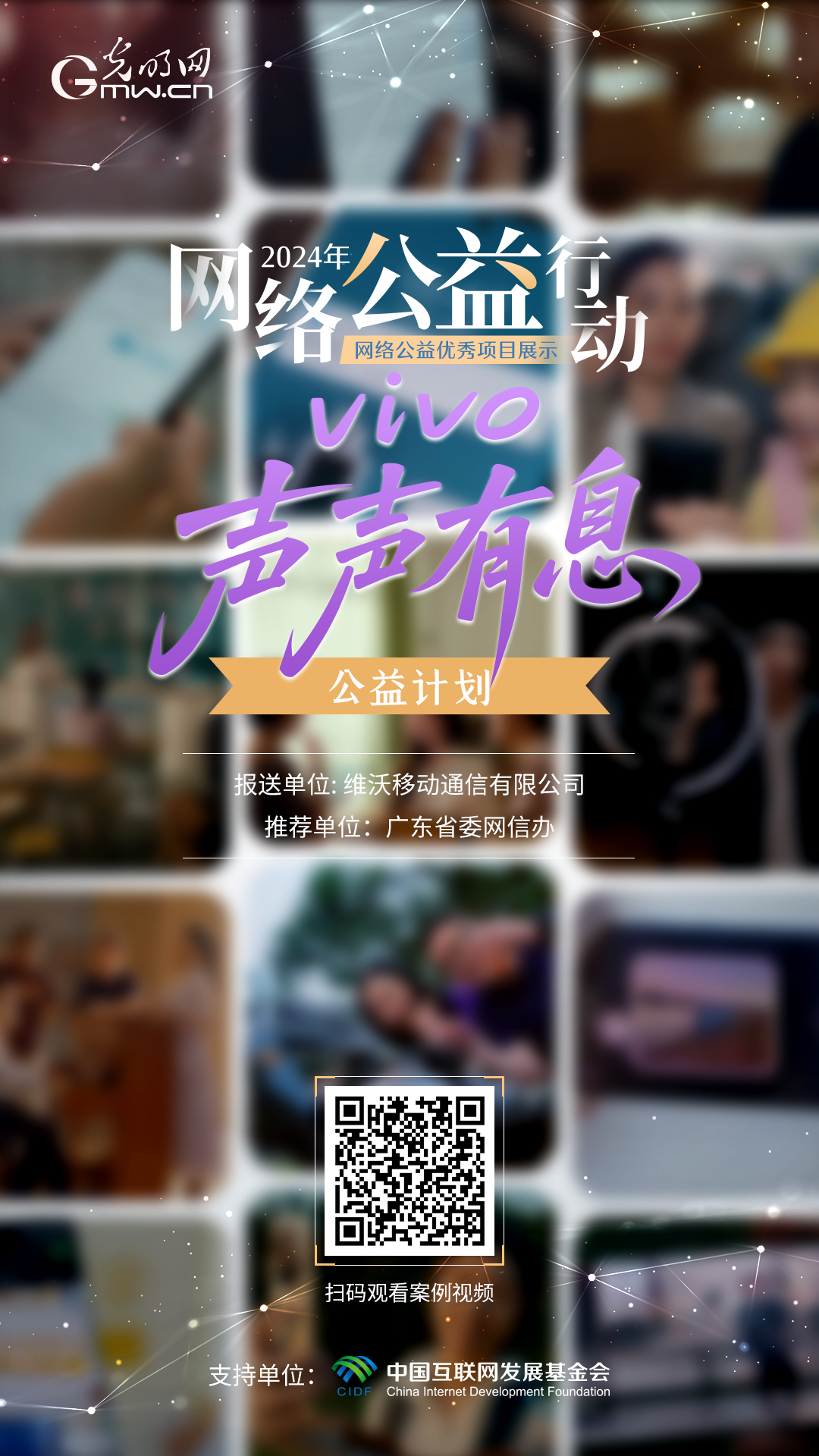 【优秀案例展示|海报】vivo“声声有息”公益计划