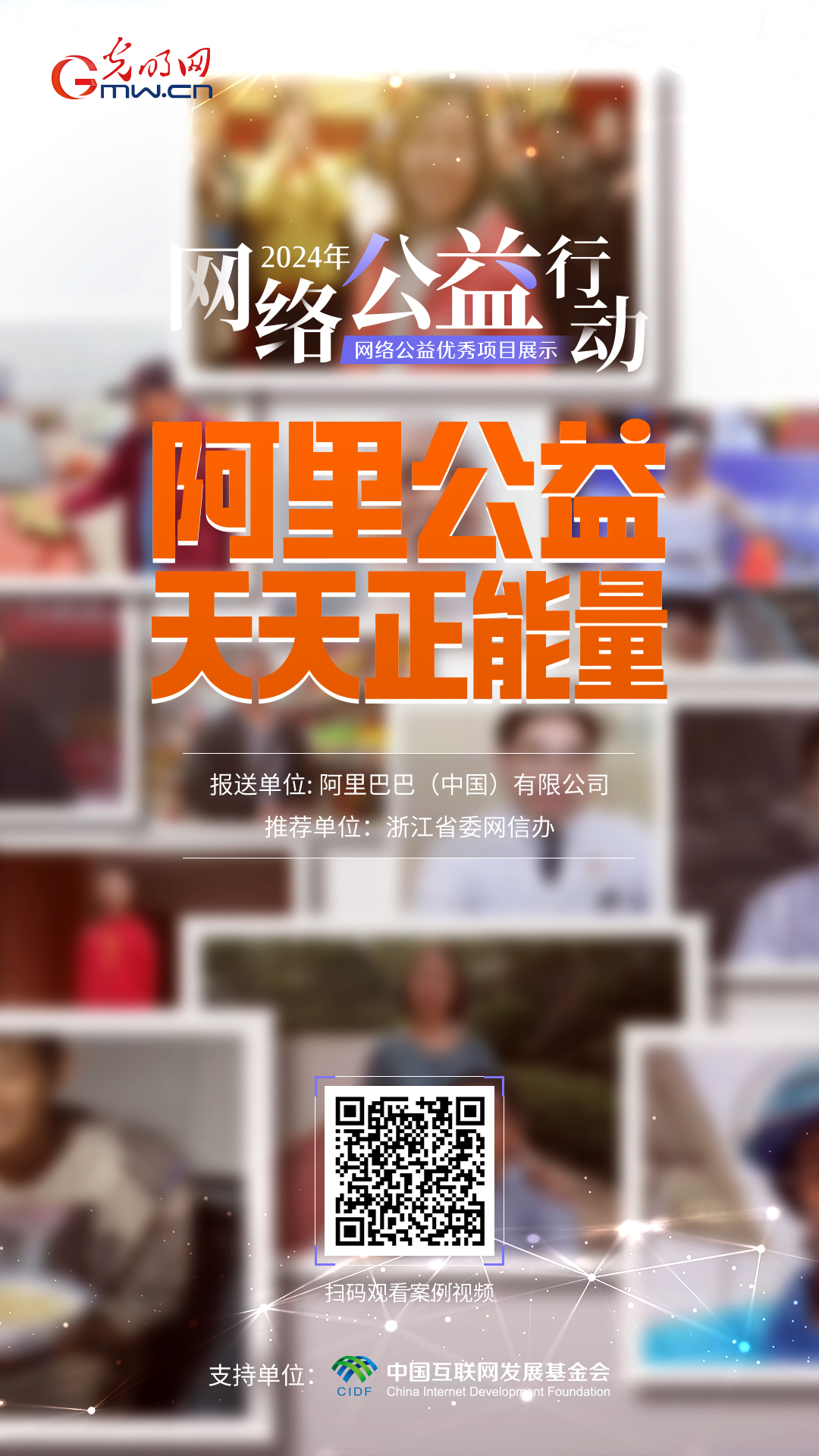 【优秀案例展示|海报】阿里公益天天正能量