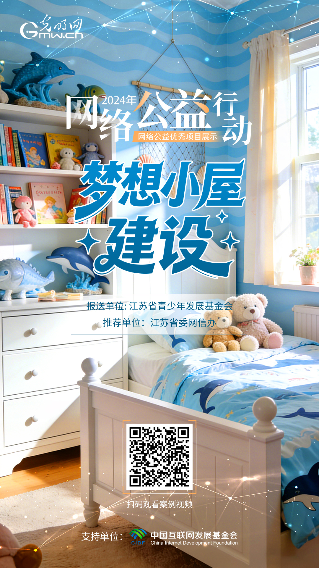 【优秀案例展示|海报】梦想小屋”建设