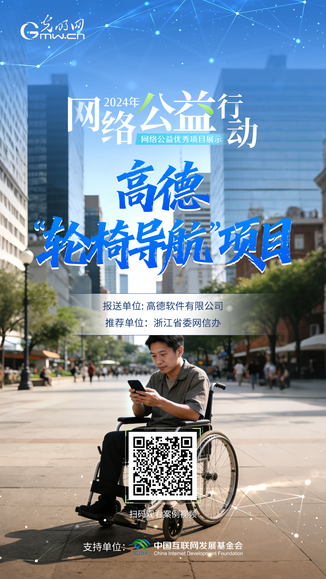 【优秀案例展示|海报】高德“轮椅导航”项目