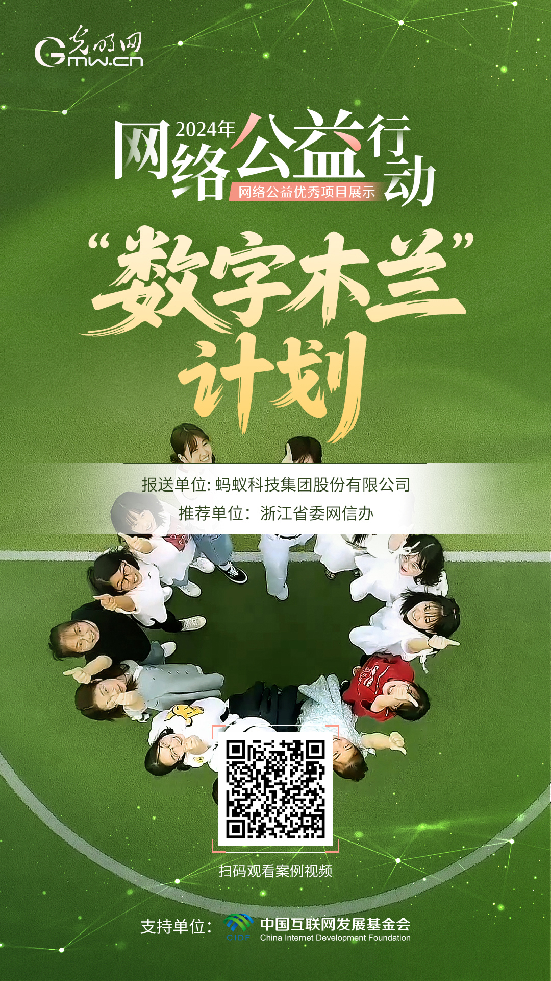 【优秀案例展示|海报】“数字木兰”计划