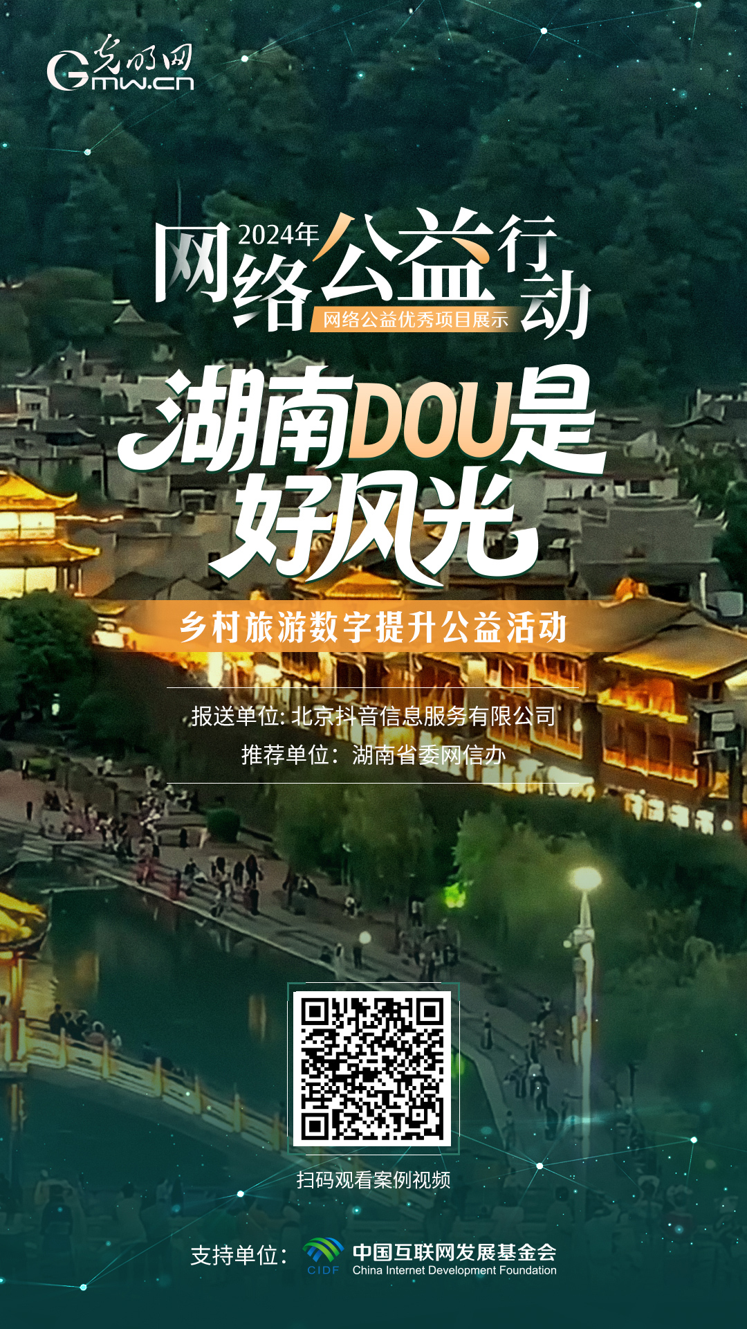 【优秀案例展示|海报】“湖南 DOU 是好风光” 乡村旅游数字提升公益活动