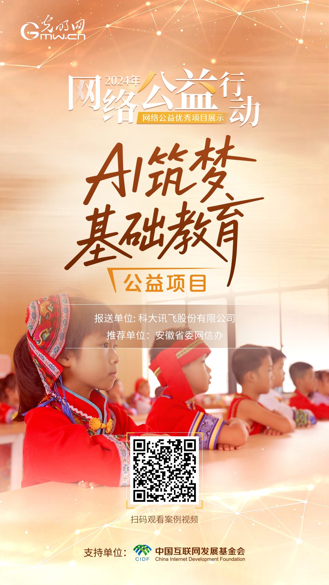 【优秀案例展示|海报】“AI筑梦基础教育”公益项目