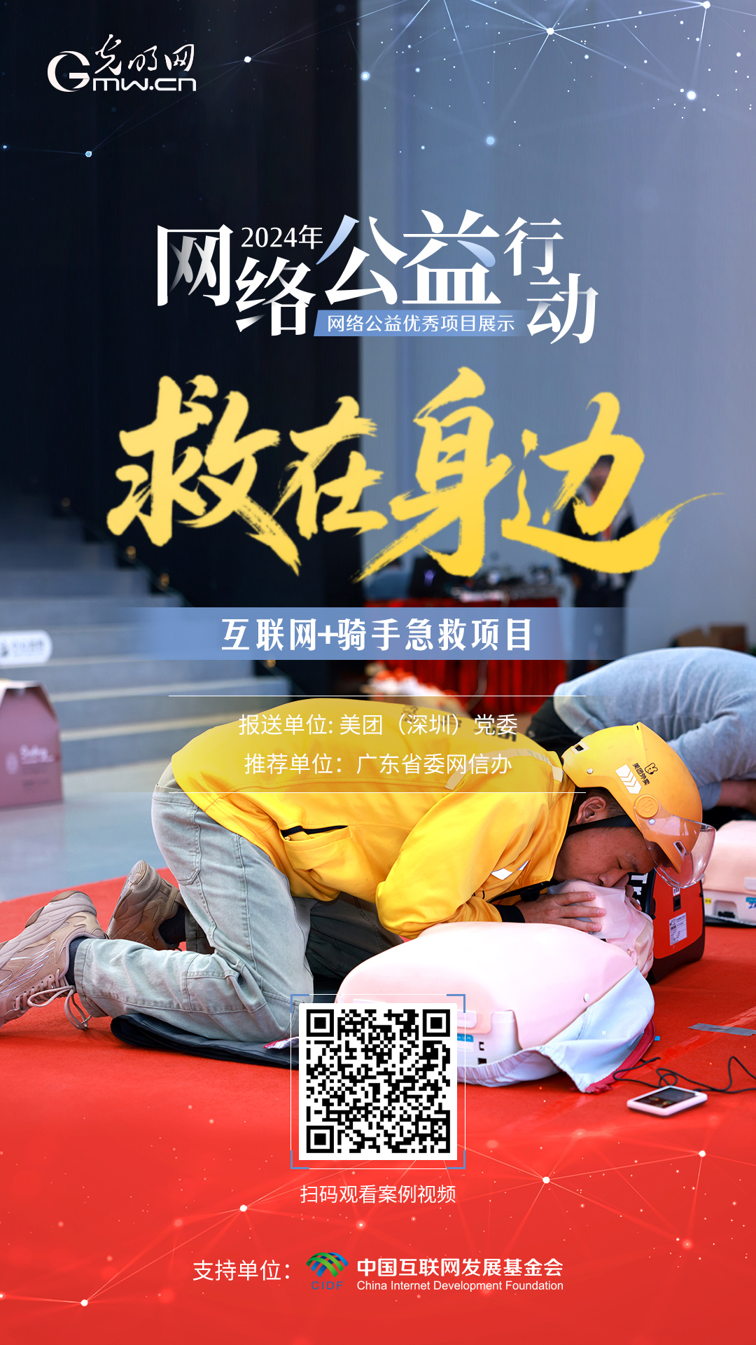 【优秀案例展示|海报】“救在身边”互联网+骑手急救项目