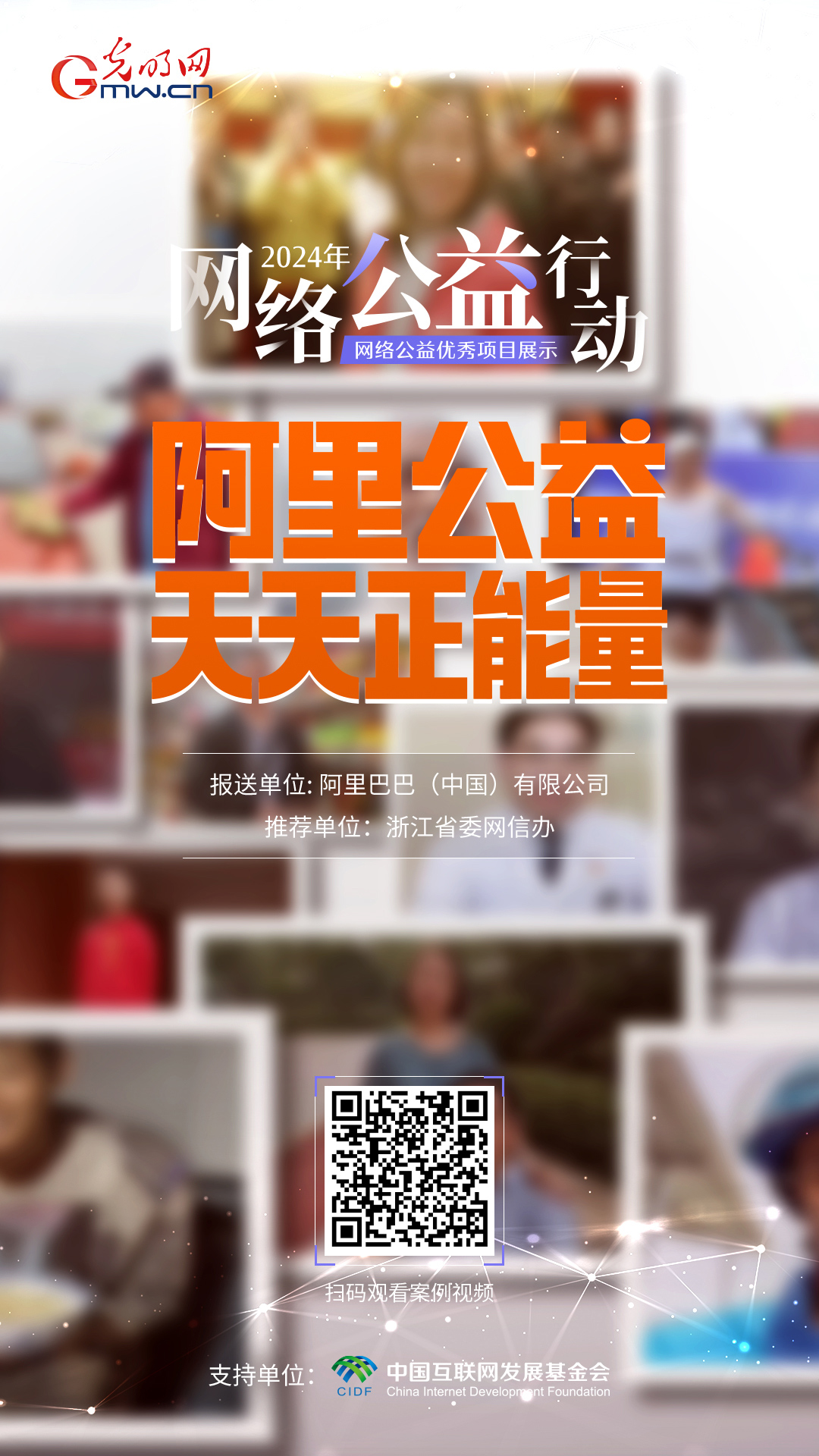 【优秀案例展示|海报】阿里公益天天正能量