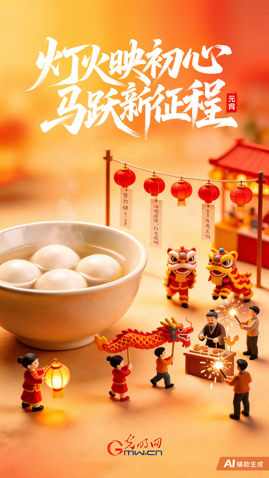 【AIGC海报】灯火映初心 马跃新征程