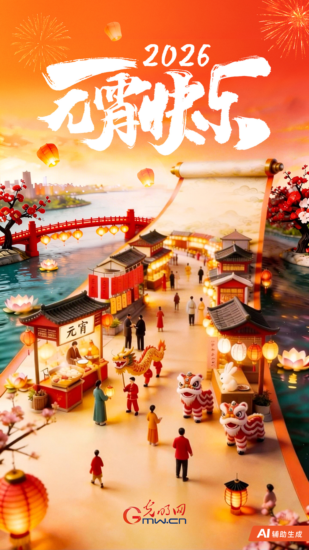 【AIGC海报】2026元宵快乐